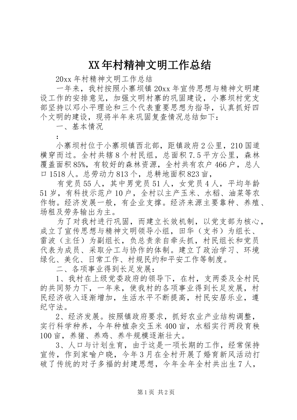 XX年村精神文明工作总结_第1页
