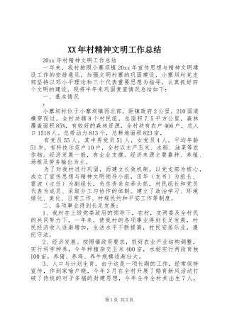 XX年村精神文明工作总结