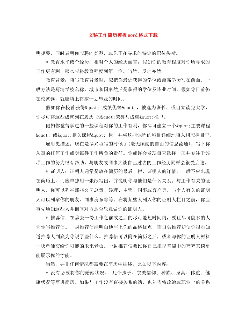 文秘工作简历模板word格式下载 _第1页