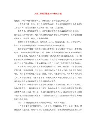 文秘工作简历模板word格式下载 