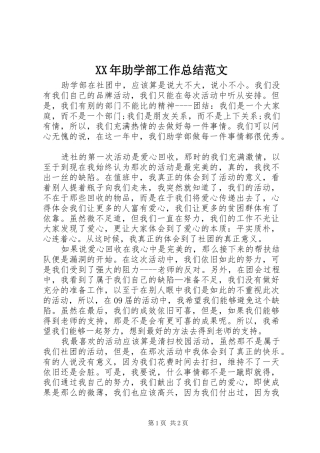 XX年助学部工作总结范文