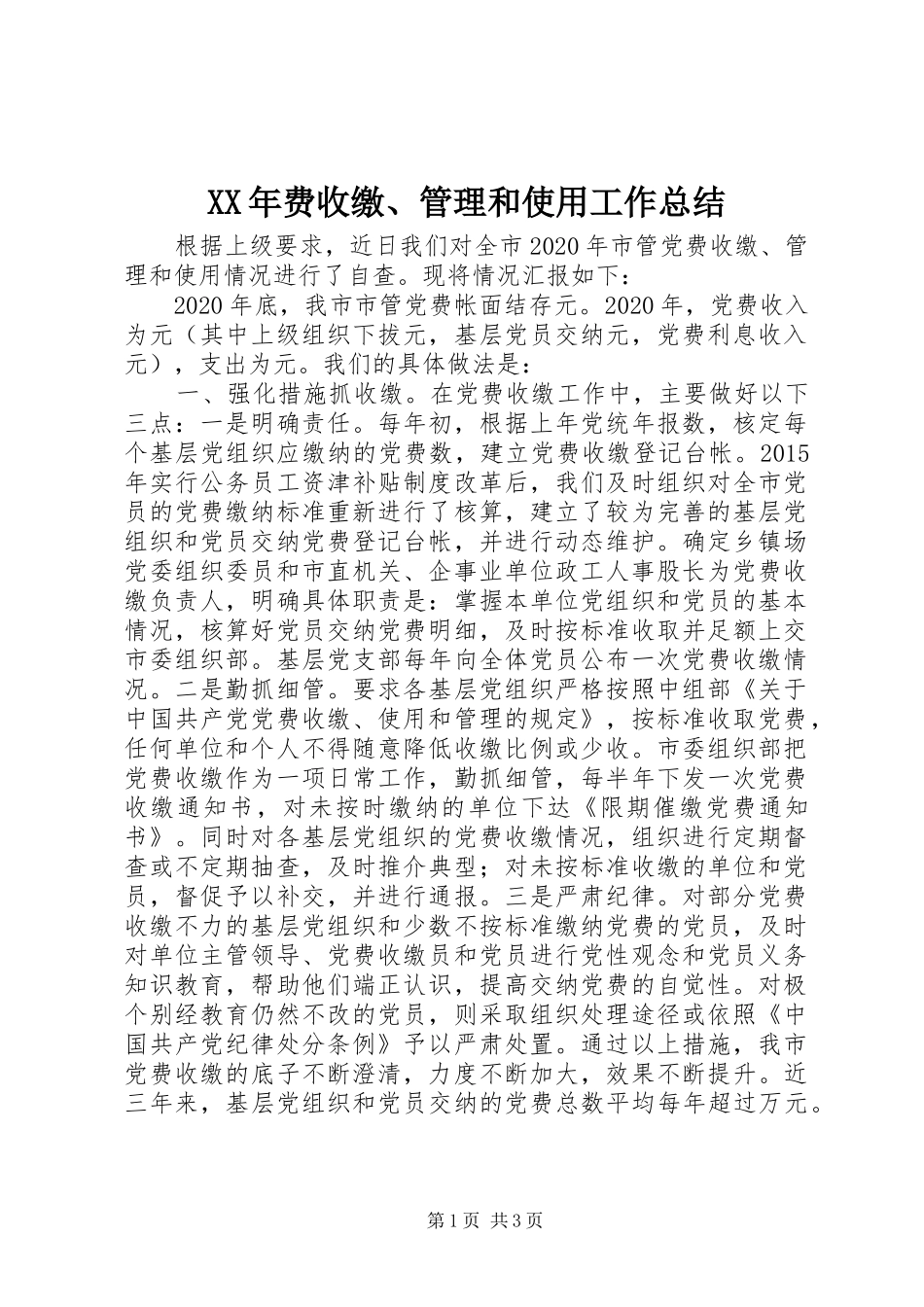 XX年费收缴、管理和使用工作总结_第1页