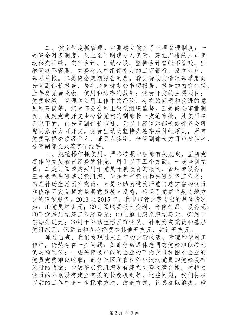 XX年费收缴、管理和使用工作总结_第2页