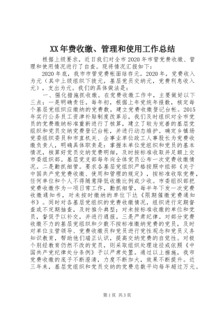 XX年费收缴、管理和使用工作总结