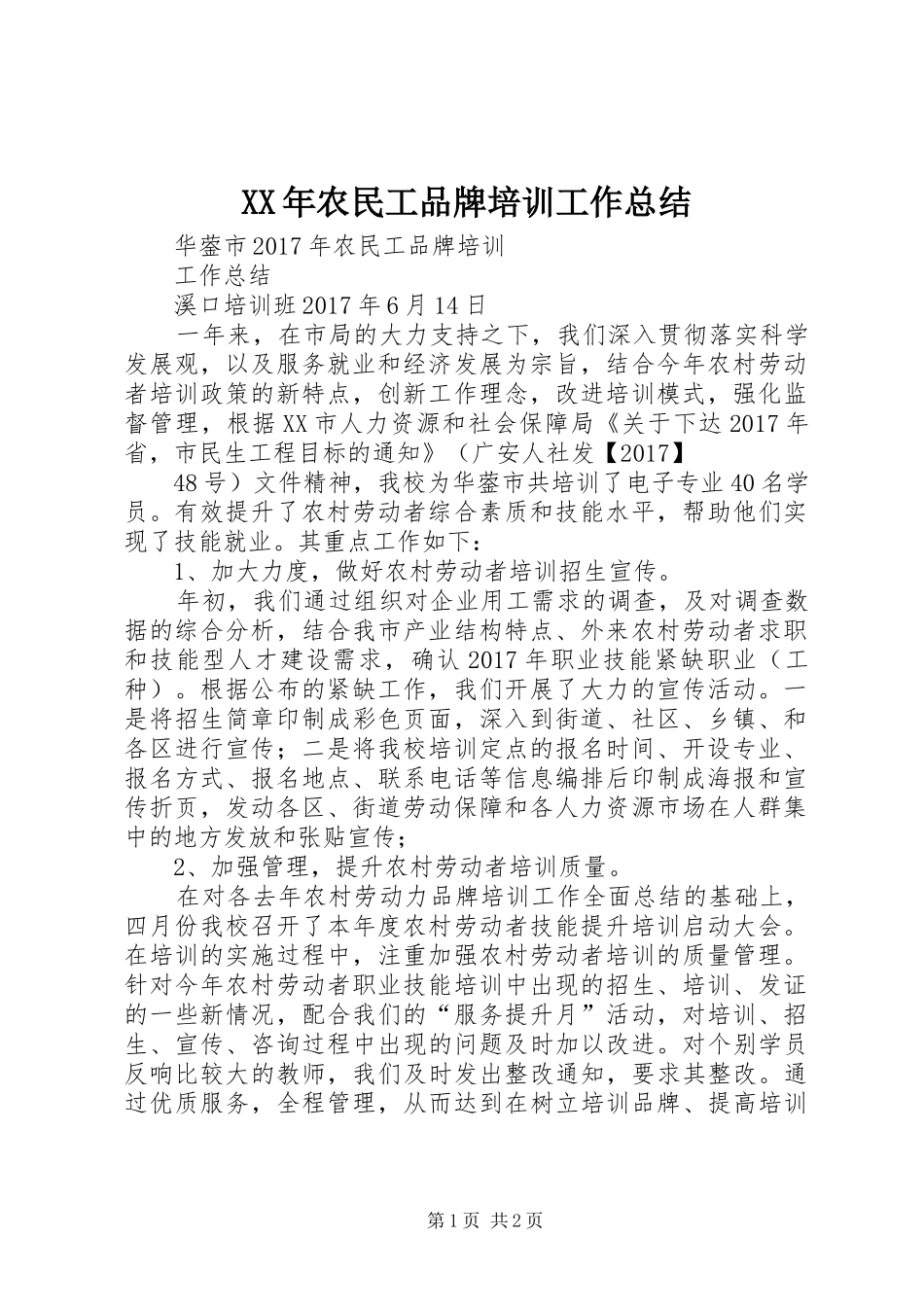 XX年农民工品牌培训工作总结_第1页