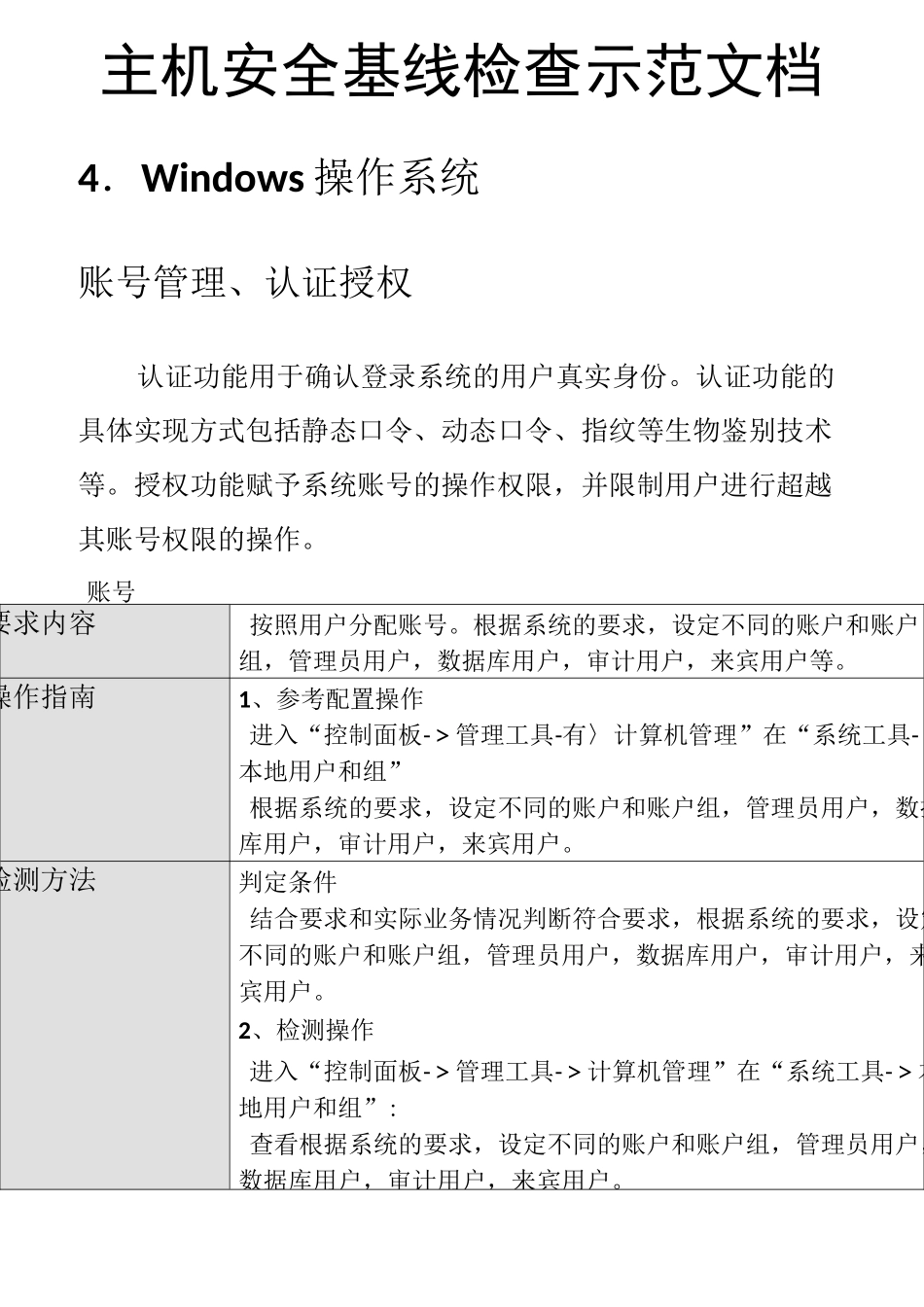 主机安全基线检查windows系统操作手册_第1页