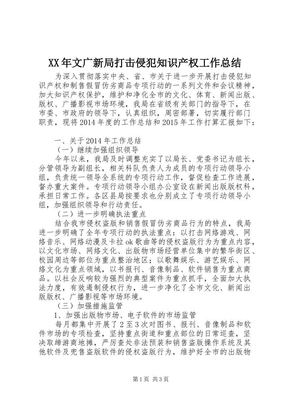 XX年文广新局打击侵犯知识产权工作总结_第1页