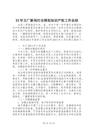 XX年文广新局打击侵犯知识产权工作总结