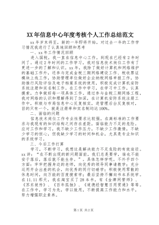 XX年信息中心年度考核个人工作总结范文