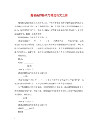 邀请函的格式与精选范文五篇 