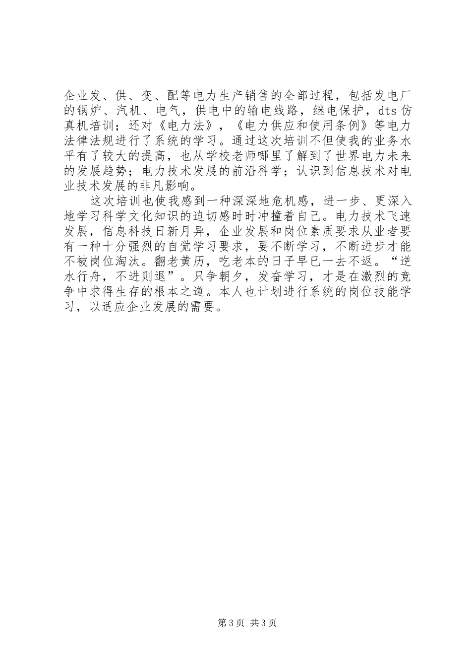 XX年度电力调度所个人小结个人工作总结_第3页