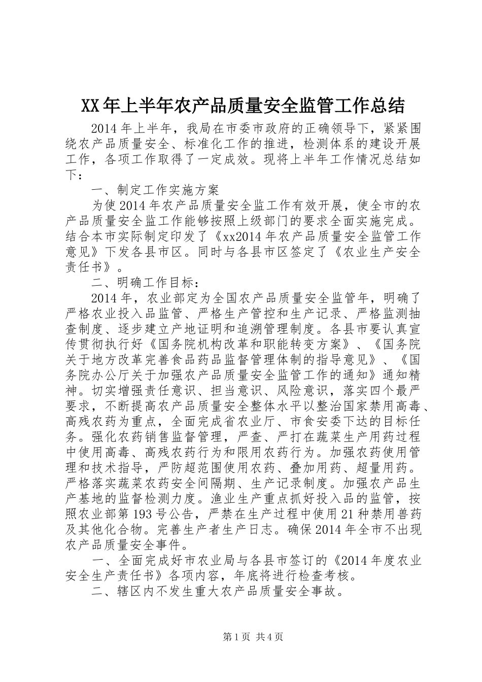 XX年上半年农产品质量安全监管工作总结_第1页