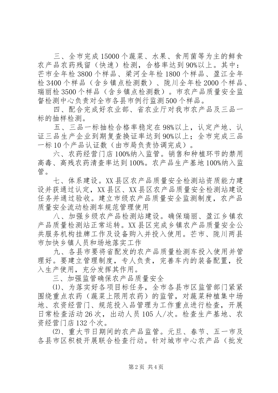 XX年上半年农产品质量安全监管工作总结_第2页