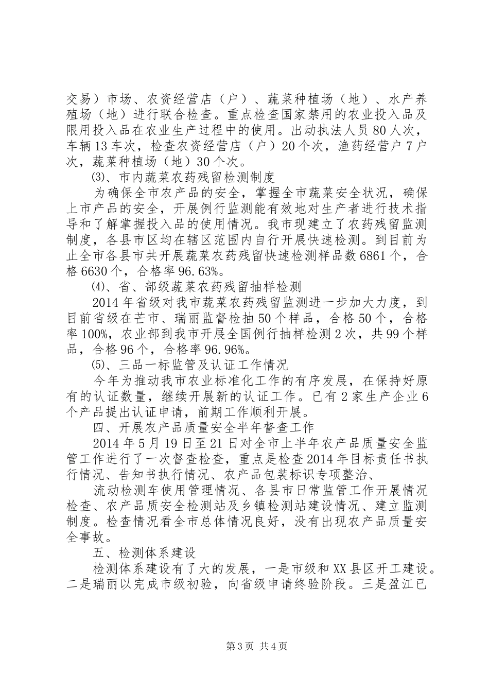 XX年上半年农产品质量安全监管工作总结_第3页