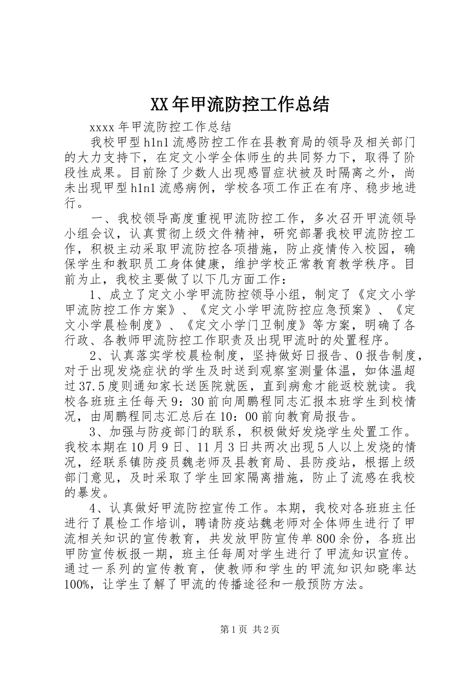 XX年甲流防控工作总结_第1页