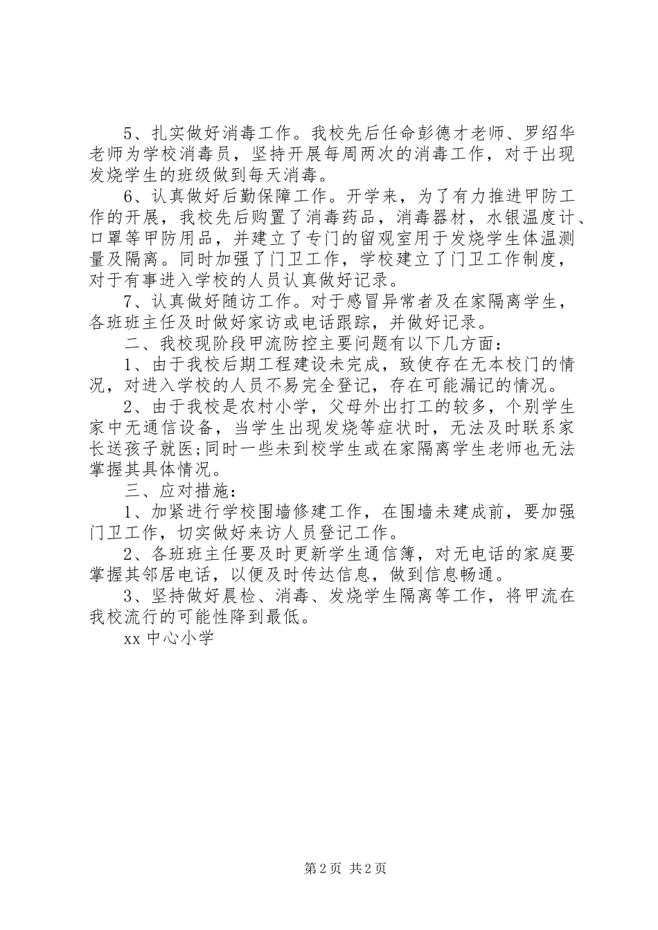 XX年甲流防控工作总结_第2页