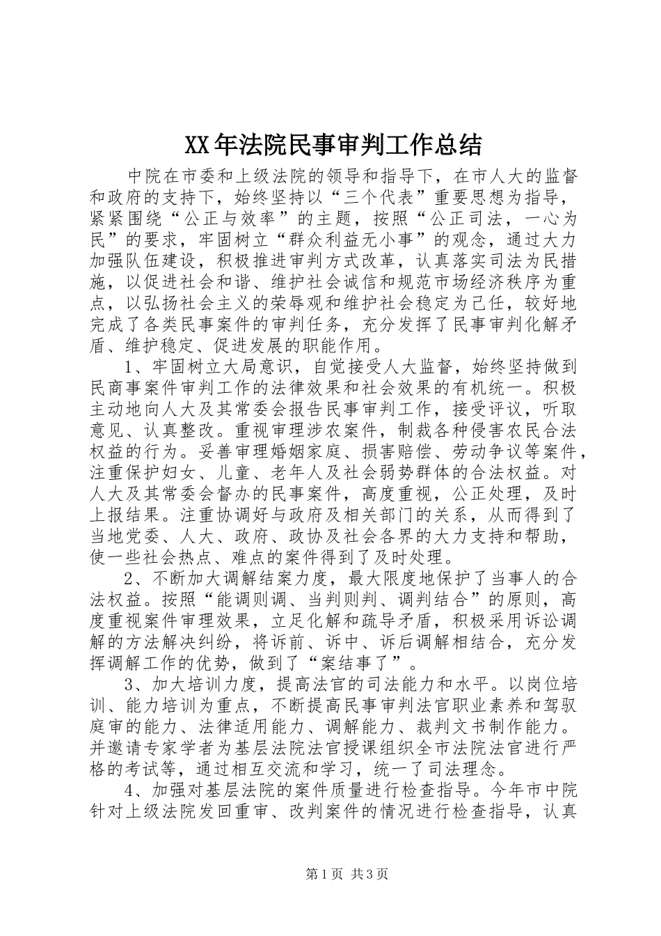 XX年法院民事审判工作总结_第1页