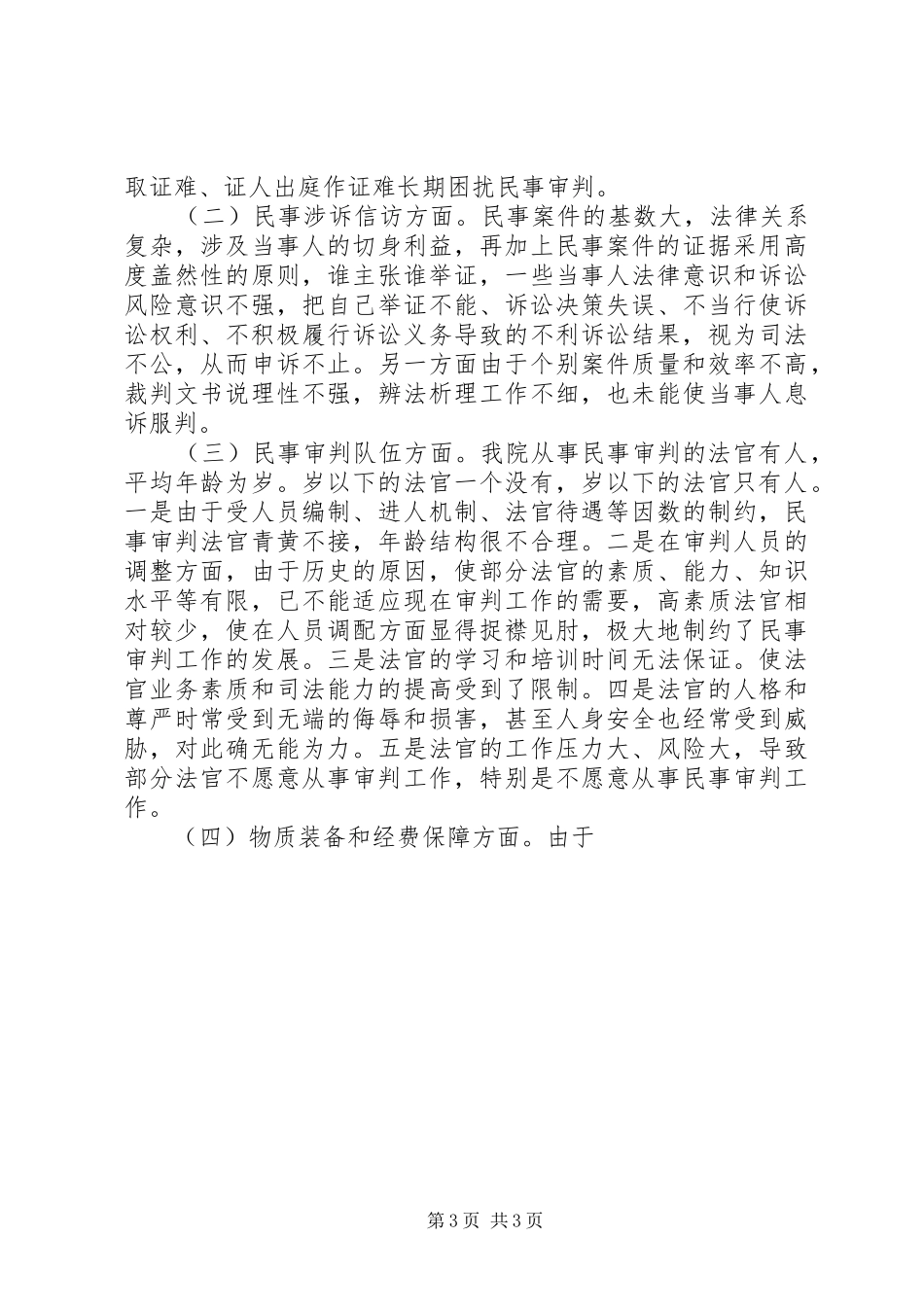 XX年法院民事审判工作总结_第3页