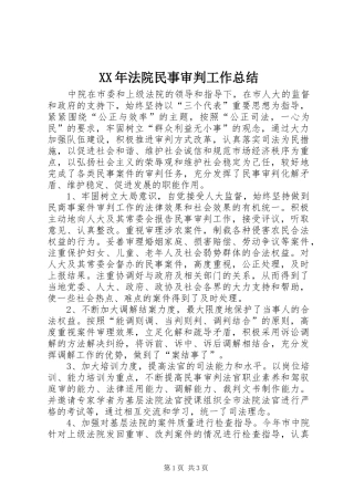 XX年法院民事审判工作总结
