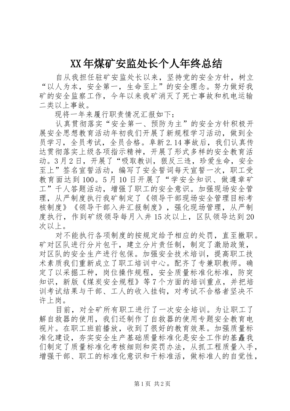 XX年煤矿安监处长个人年终总结_第1页