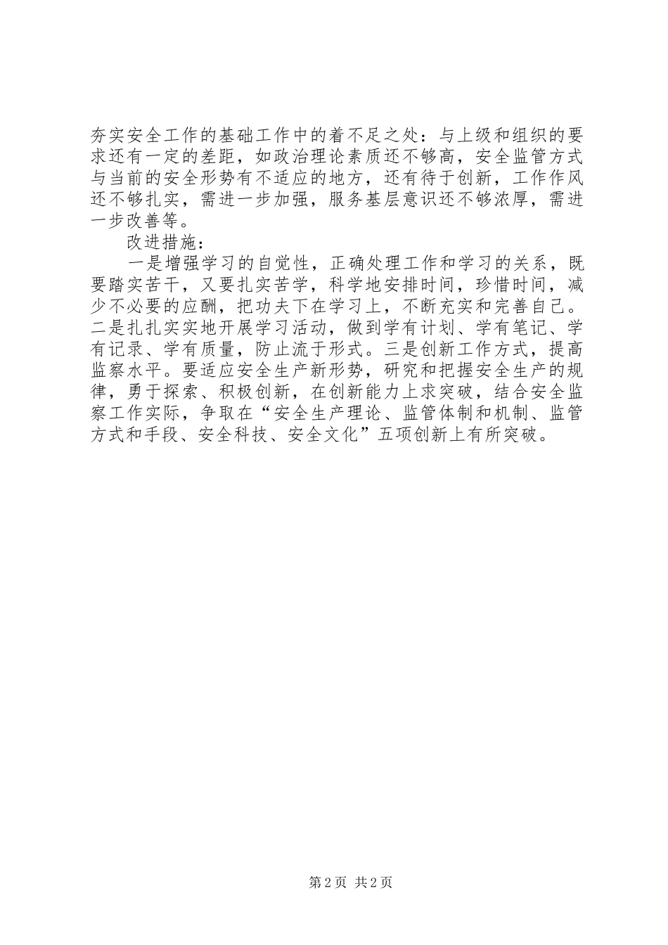 XX年煤矿安监处长个人年终总结_第2页
