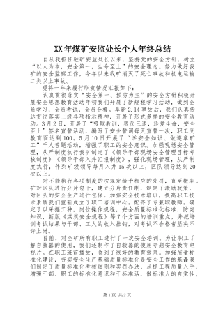 XX年煤矿安监处长个人年终总结