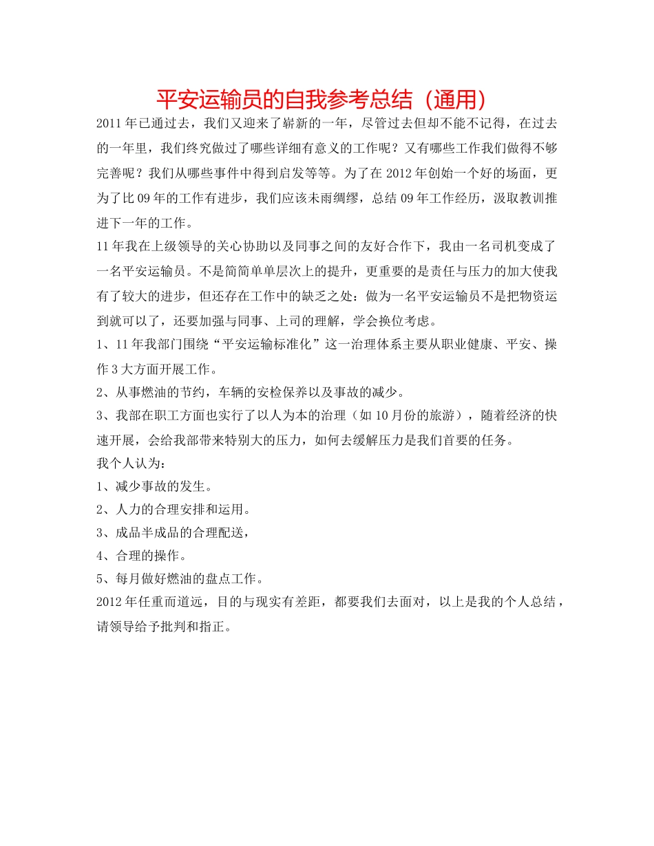 安全运输员的自我参考总结（通用） _第1页