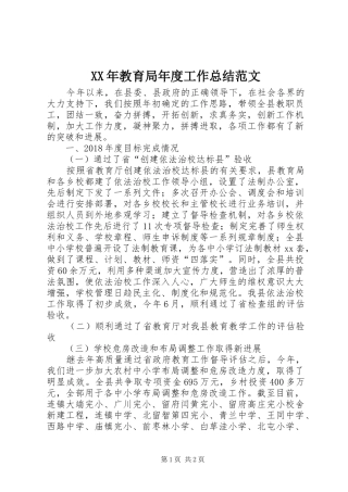 XX年教育局年度工作总结范文