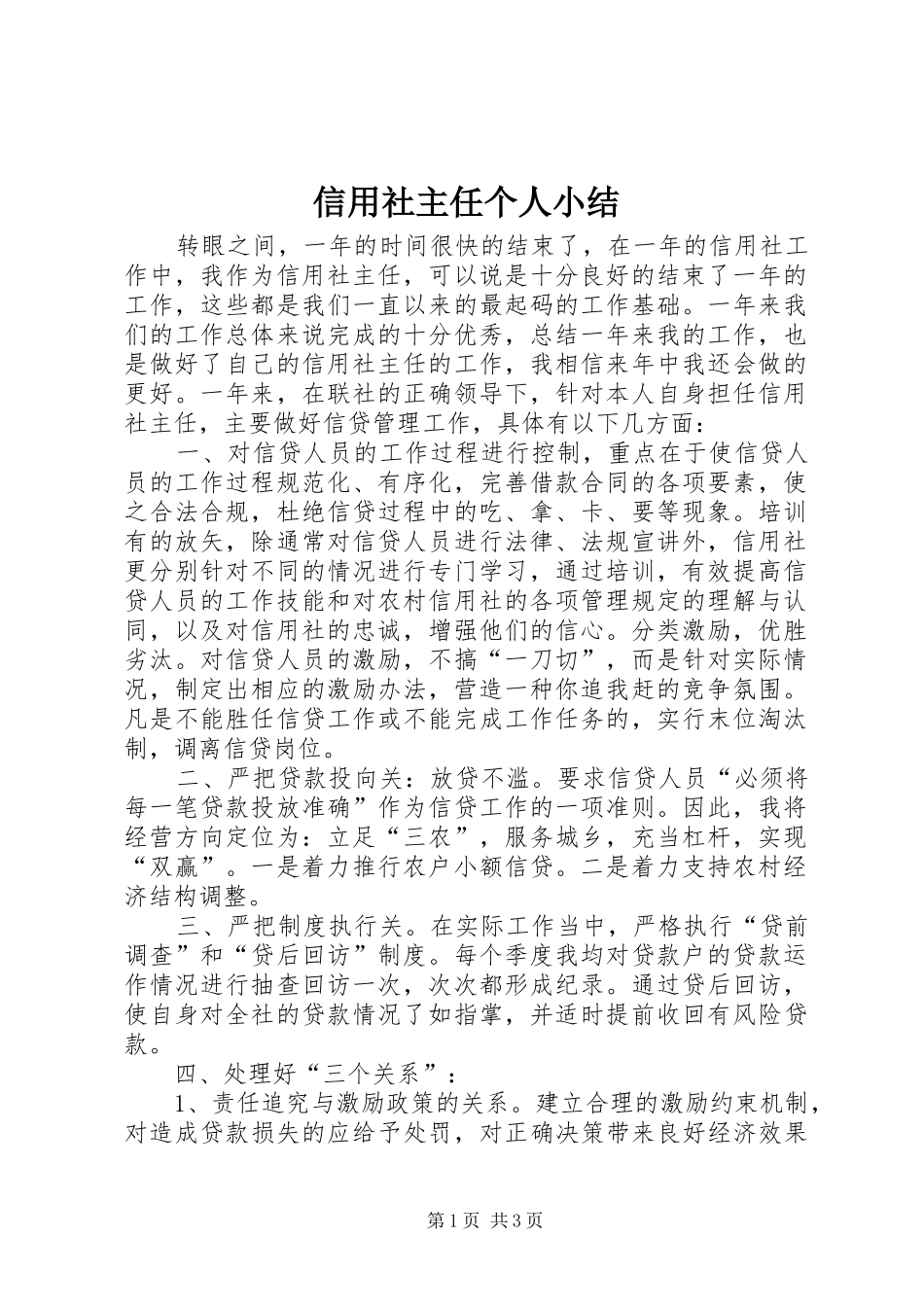 信用社主任个人小结 _第1页