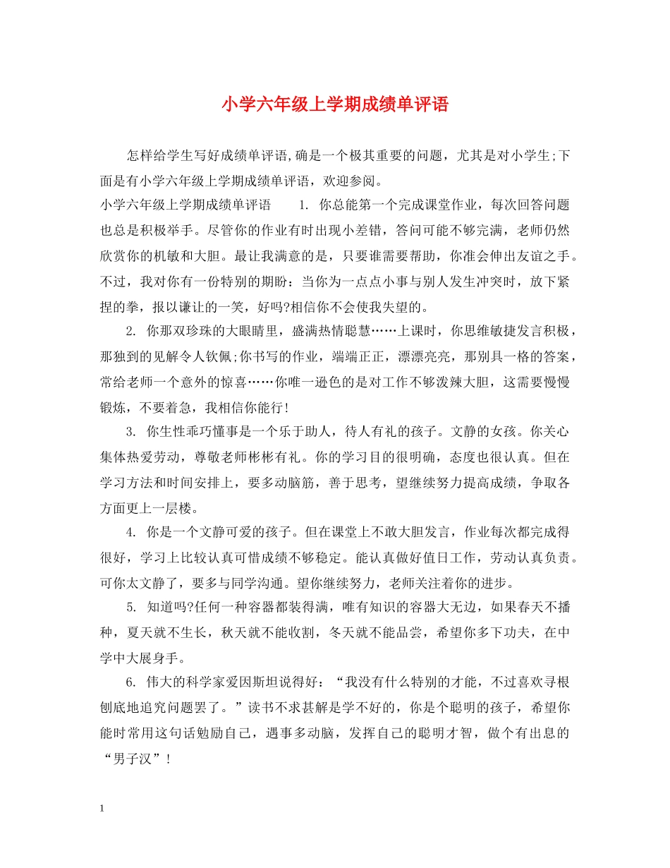 小学六年级上学期成绩单评语 _第1页