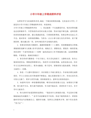 小学六年级上学期成绩单评语 
