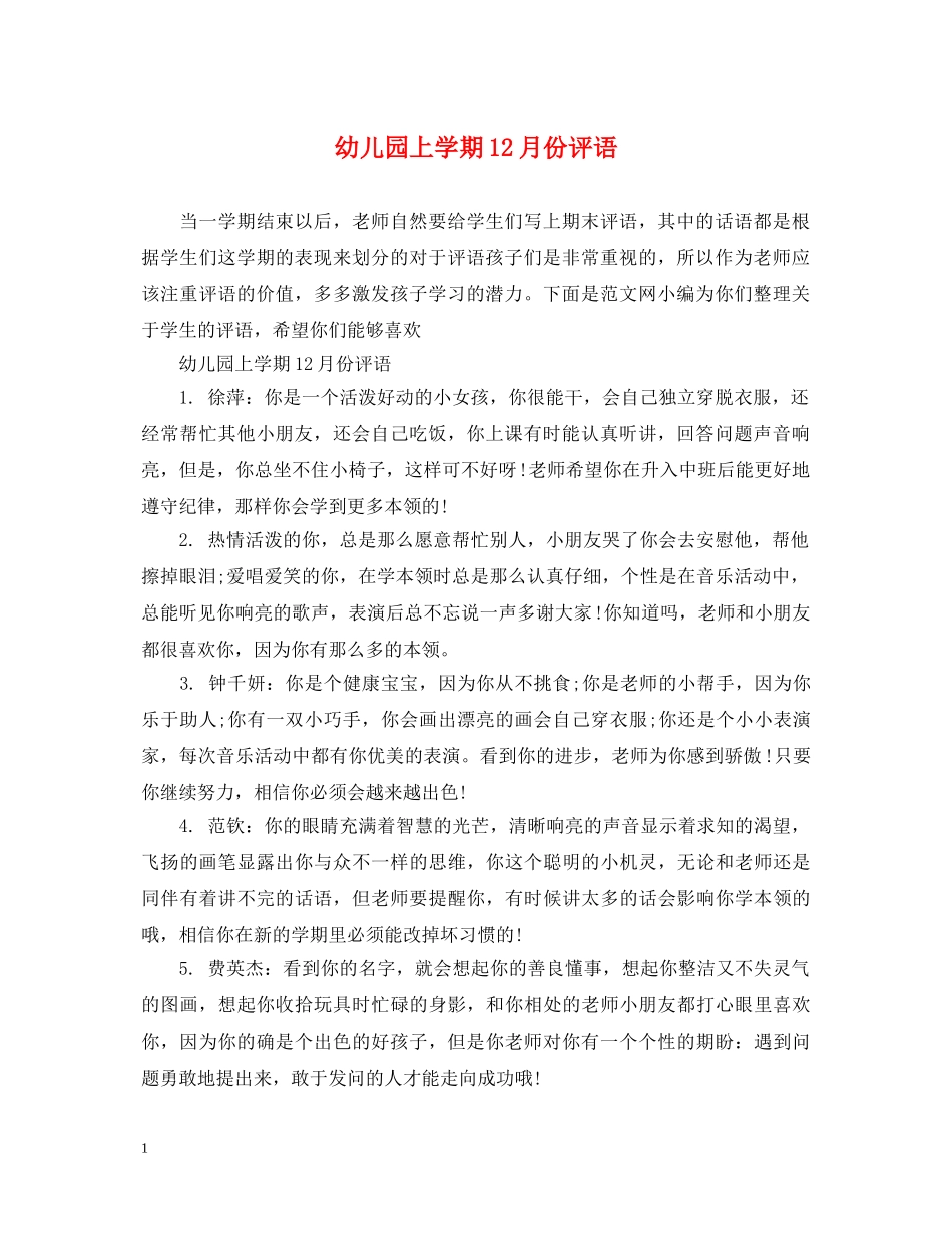 幼儿园上学期12月份评语 _第1页