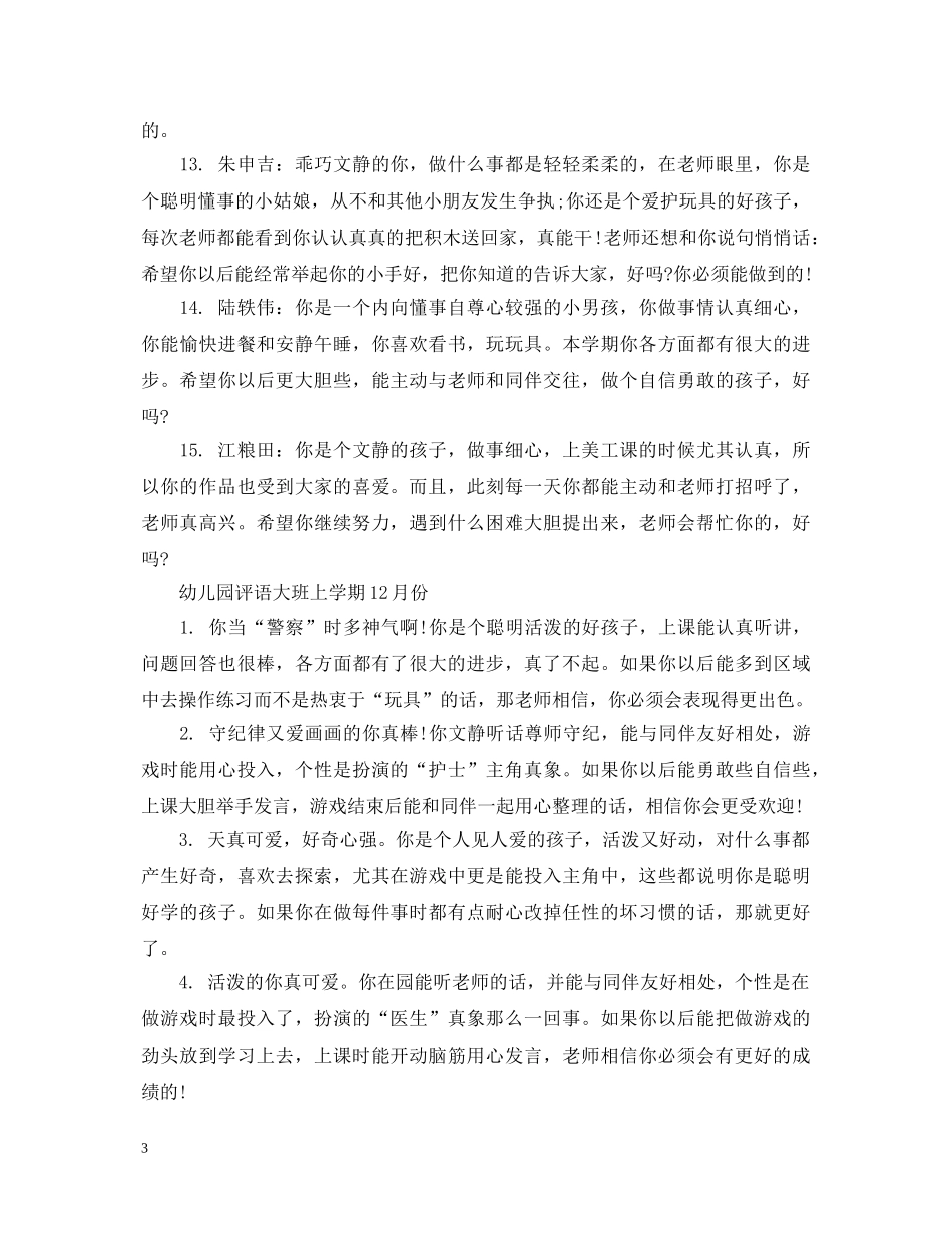 幼儿园上学期12月份评语 _第3页