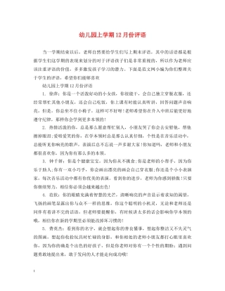 幼儿园上学期12月份评语 