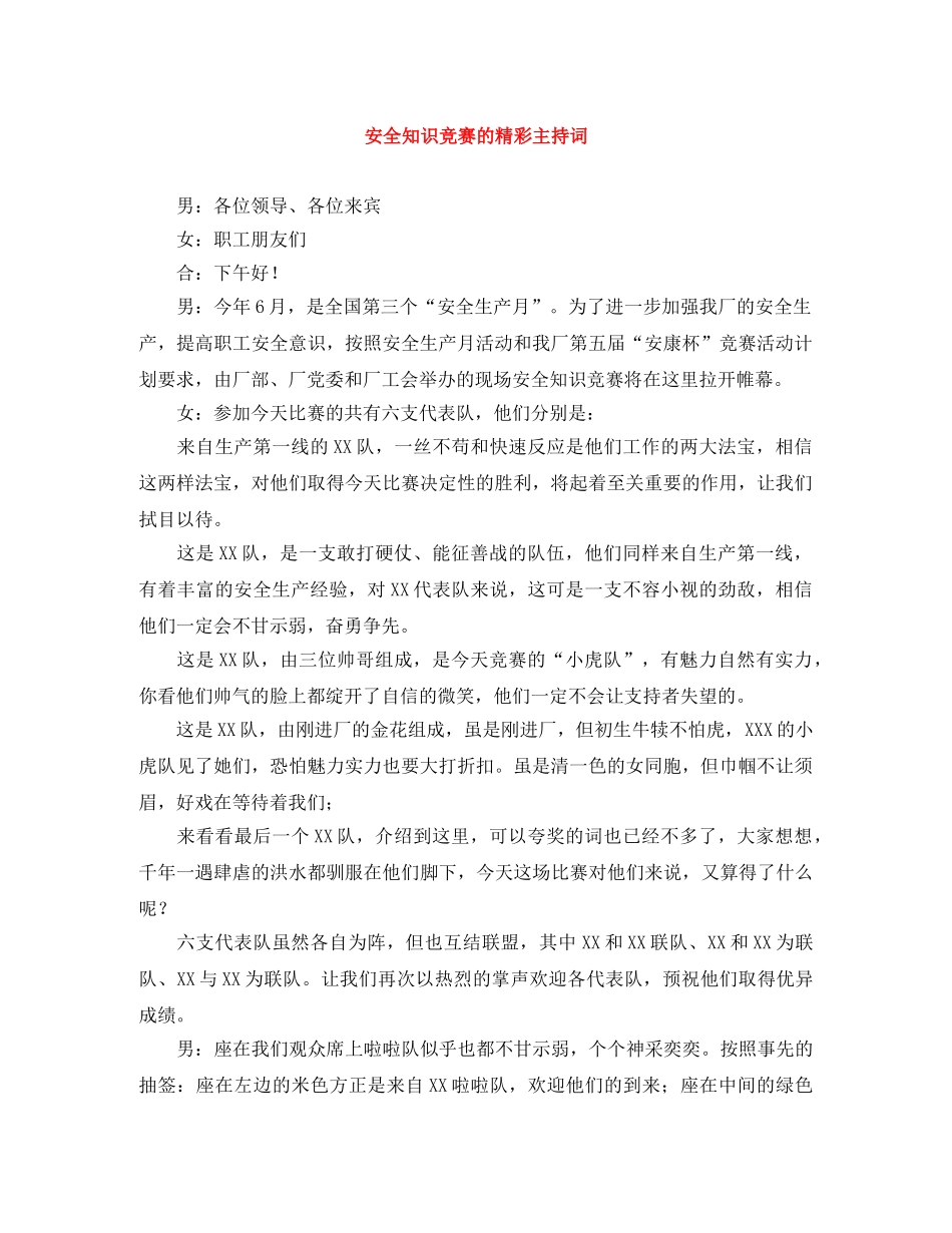 安全知识竞赛的精彩主持词 _第1页