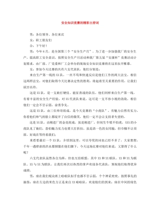 安全知识竞赛的精彩主持词 