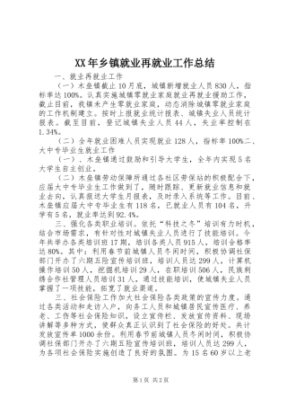 XX年乡镇就业再就业工作总结