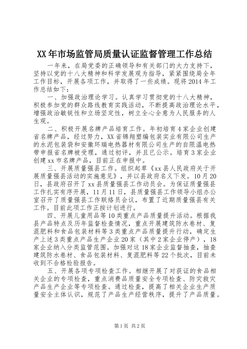 XX年市场监管局质量认证监督管理工作总结_第1页