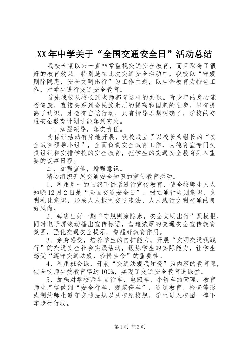 XX年中学关于“全国交通安全日”活动总结_第1页