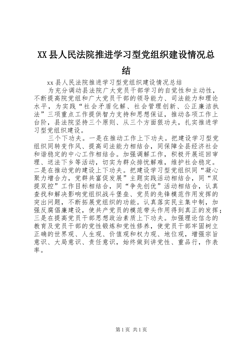 XX县人民法院推进学习型党组织建设情况总结_第1页