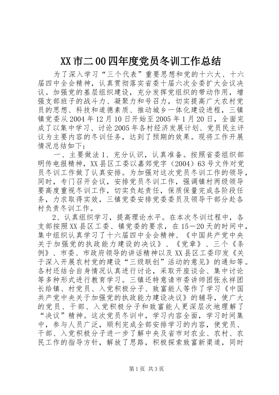 XX市二00四年度党员冬训工作总结 (10)_第1页