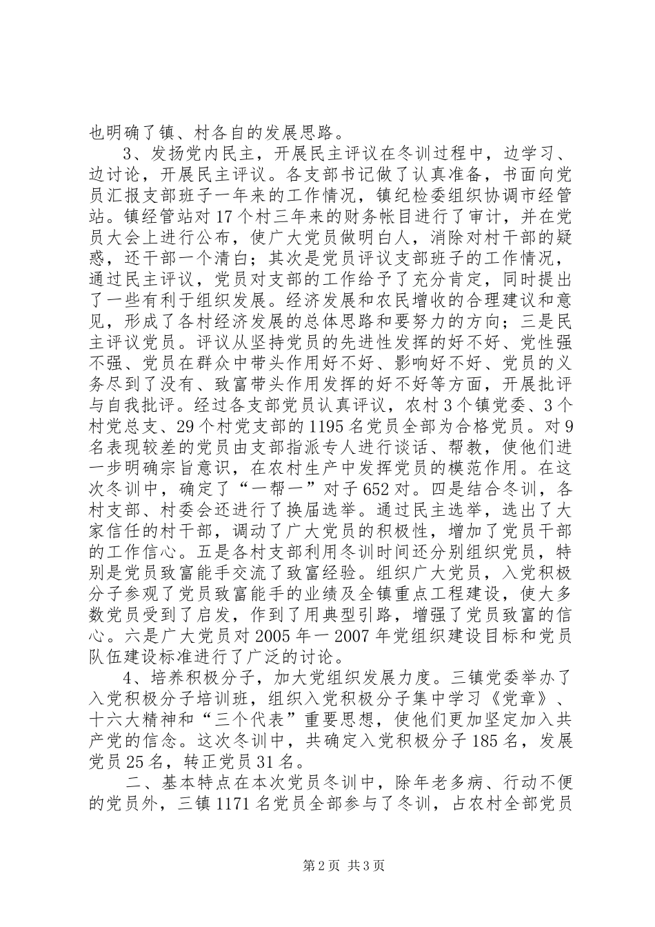 XX市二00四年度党员冬训工作总结 (10)_第2页
