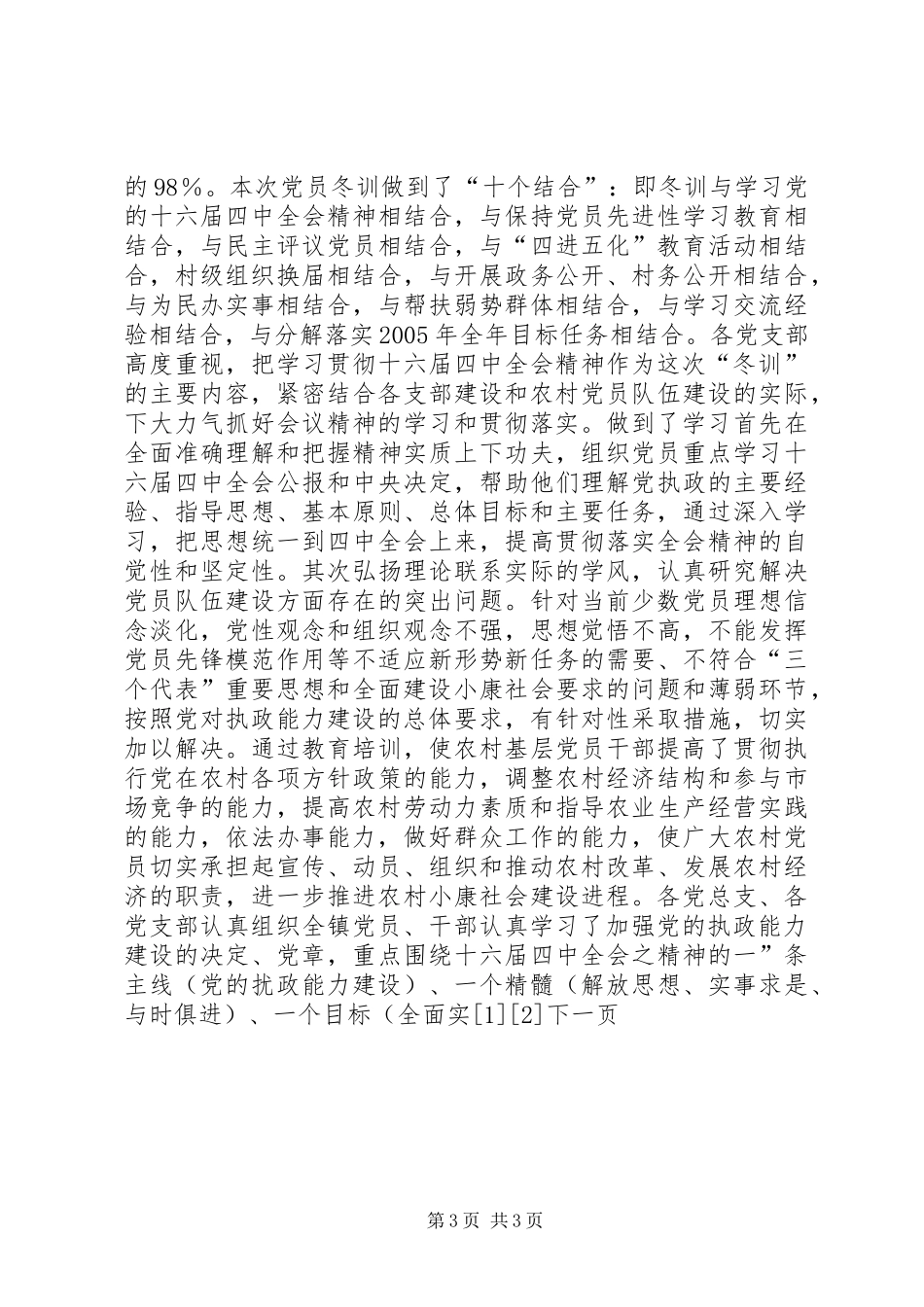 XX市二00四年度党员冬训工作总结 (10)_第3页