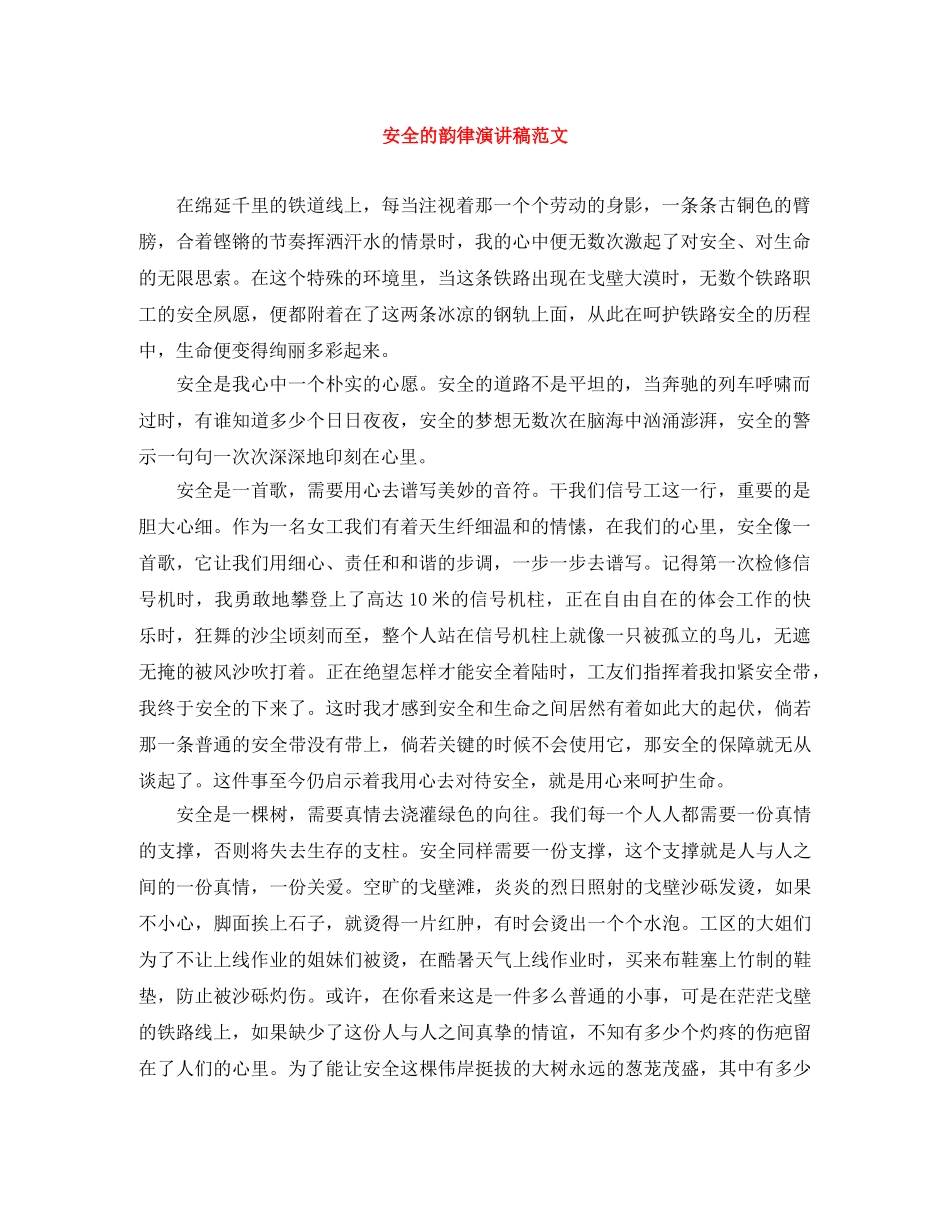 安全的韵律演讲稿范文 _第1页