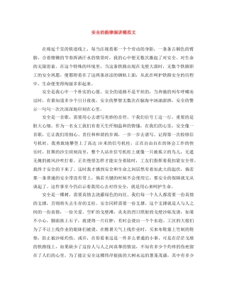安全的韵律演讲稿范文 