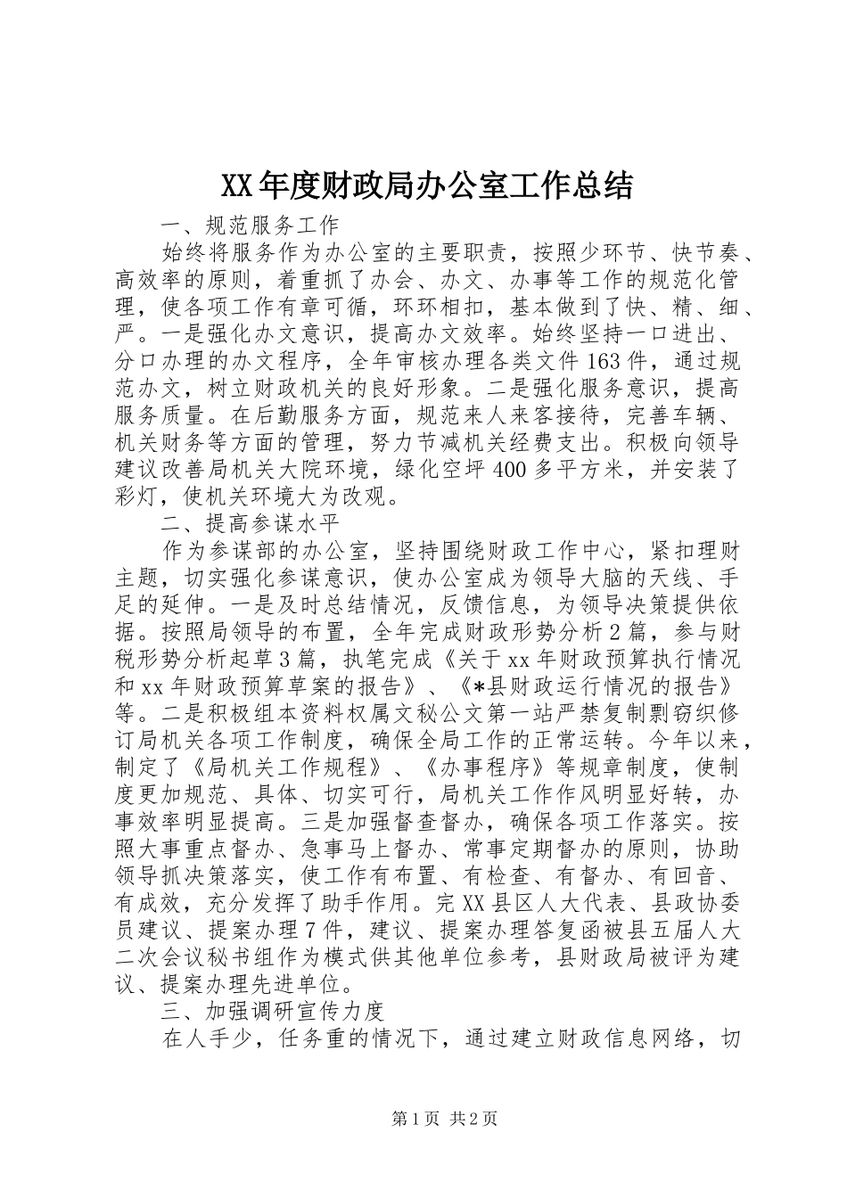 XX年度财政局办公室工作总结_第1页