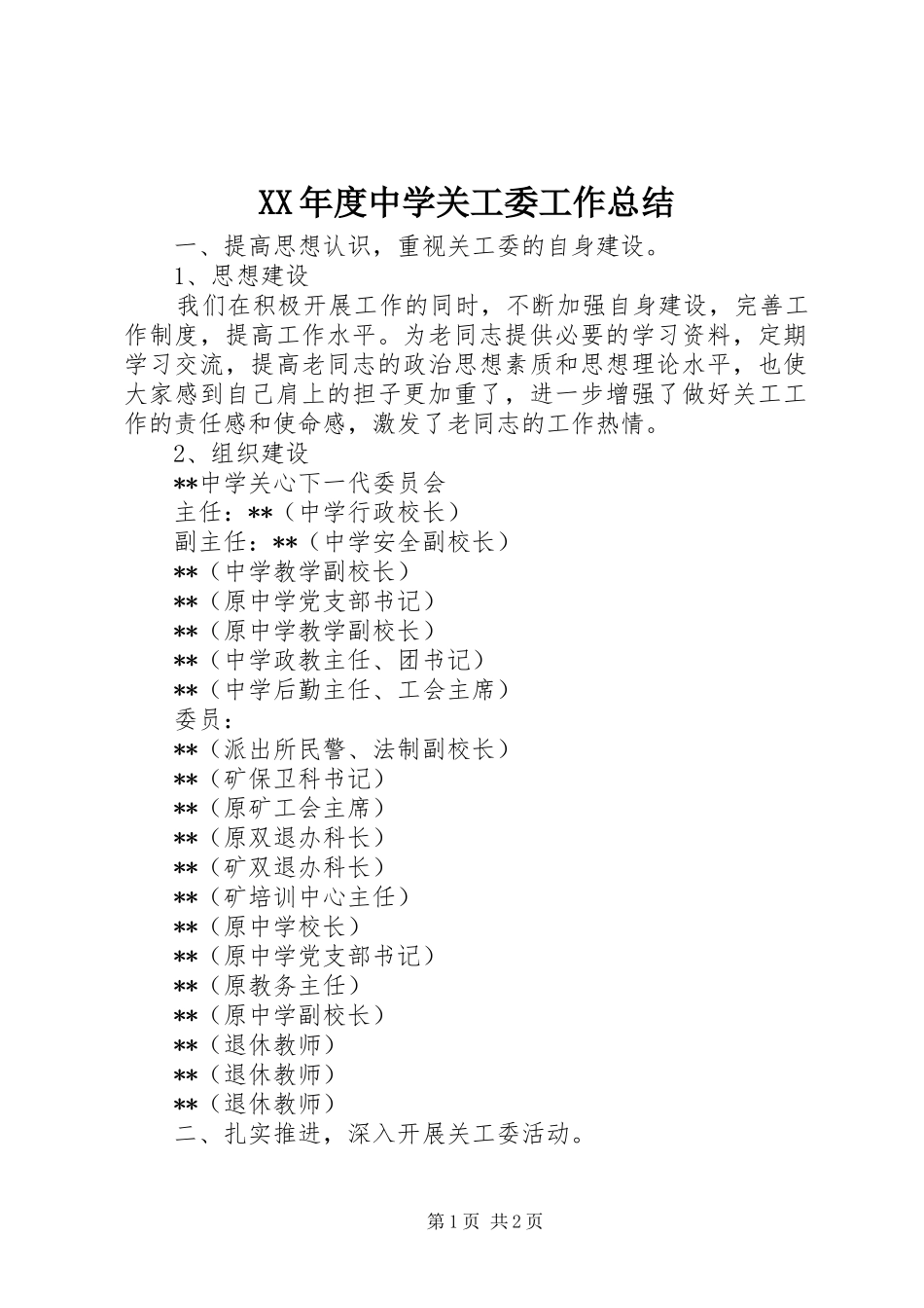 XX年度中学关工委工作总结_第1页