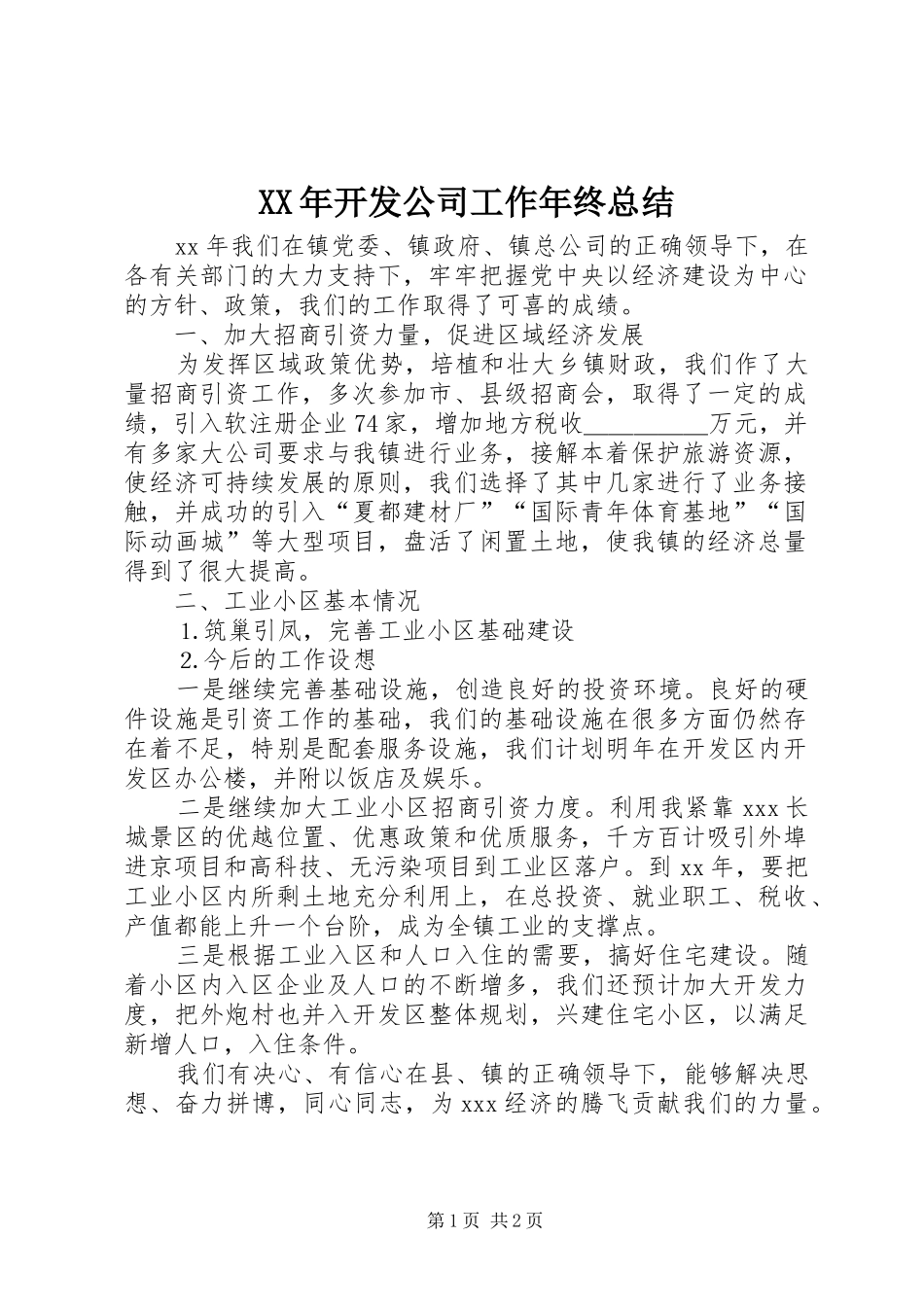 XX年开发公司工作年终总结_第1页