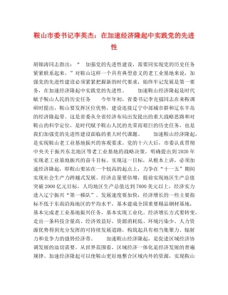 鞍山市委书记李英杰在加速经济隆起中实践党的先进性 