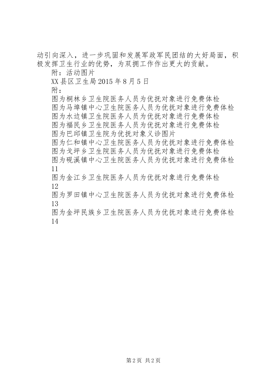 XX县区卫生局XX年“八一”期间开展拥军优属活动总结_第2页